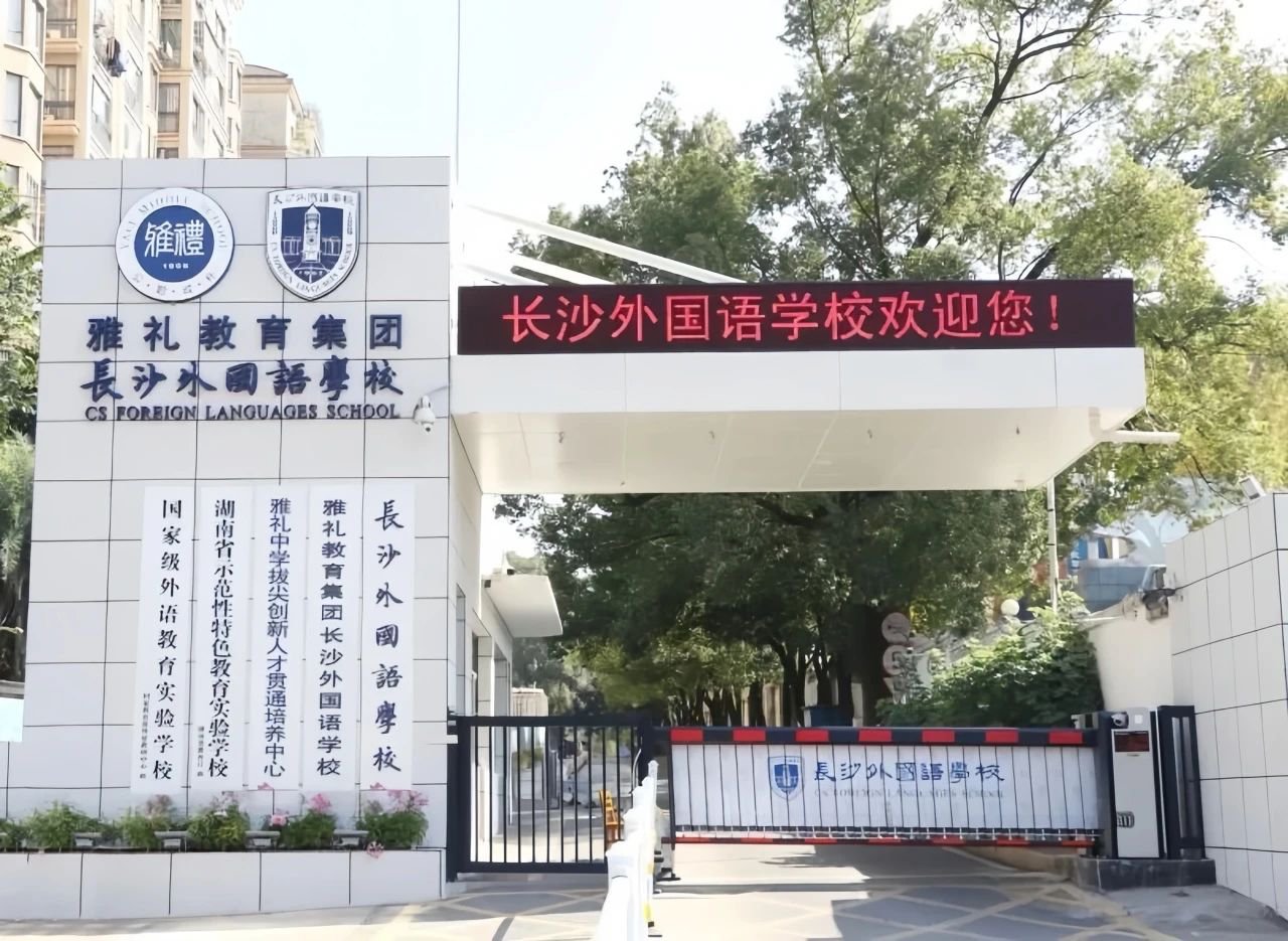 长沙外国语学校国际部