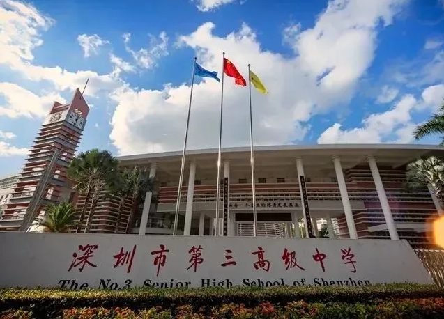 深圳市第三高级中学国际部