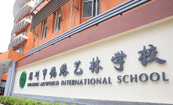 深圳市福港艺林学校
