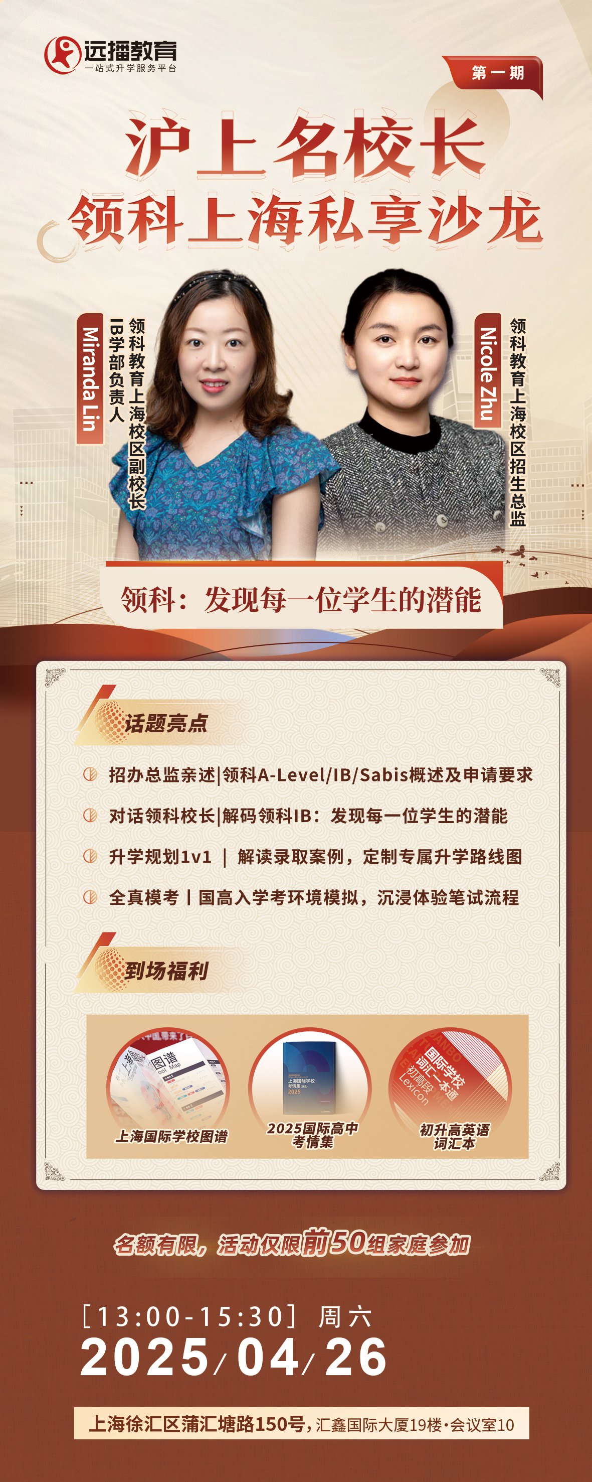上海领科2025年4月26日私享沙龙|发现每一位学生的潜能|升学规划