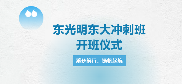 东光明学校东大冲刺班开班仪式