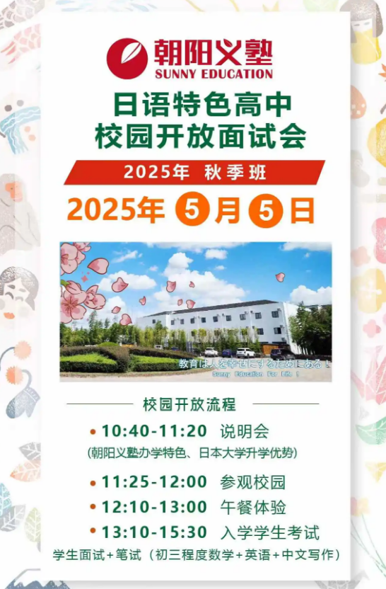 朝阳义塾日语特色高中5月5日开放面试会