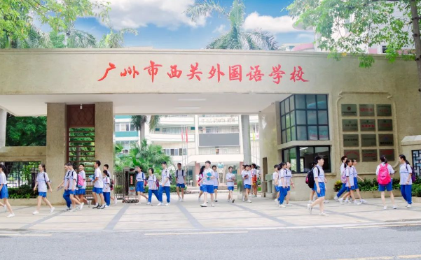 广州市西关外国语学校