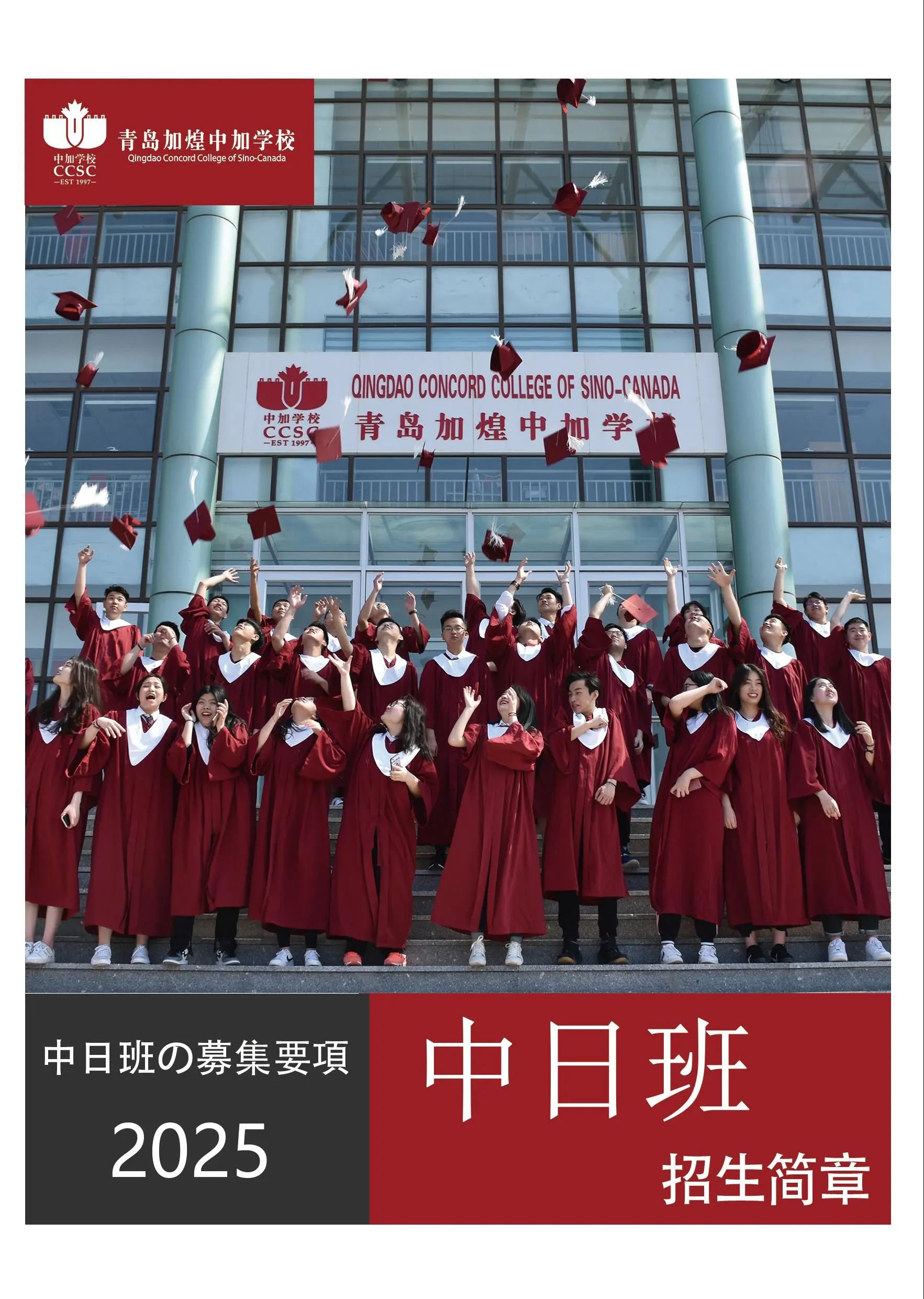 青岛加煌中加学校