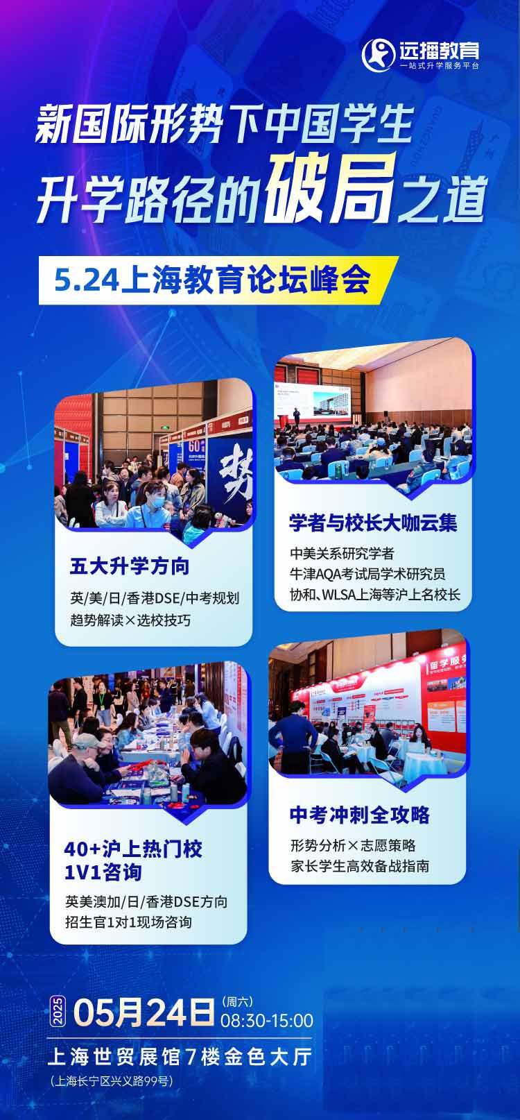 教育论坛峰会·上海  时间：5月24日 8：30~15：00