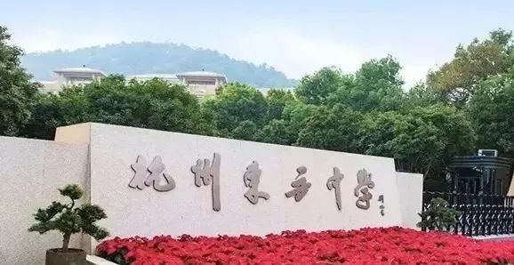 杭州东方中学国际部