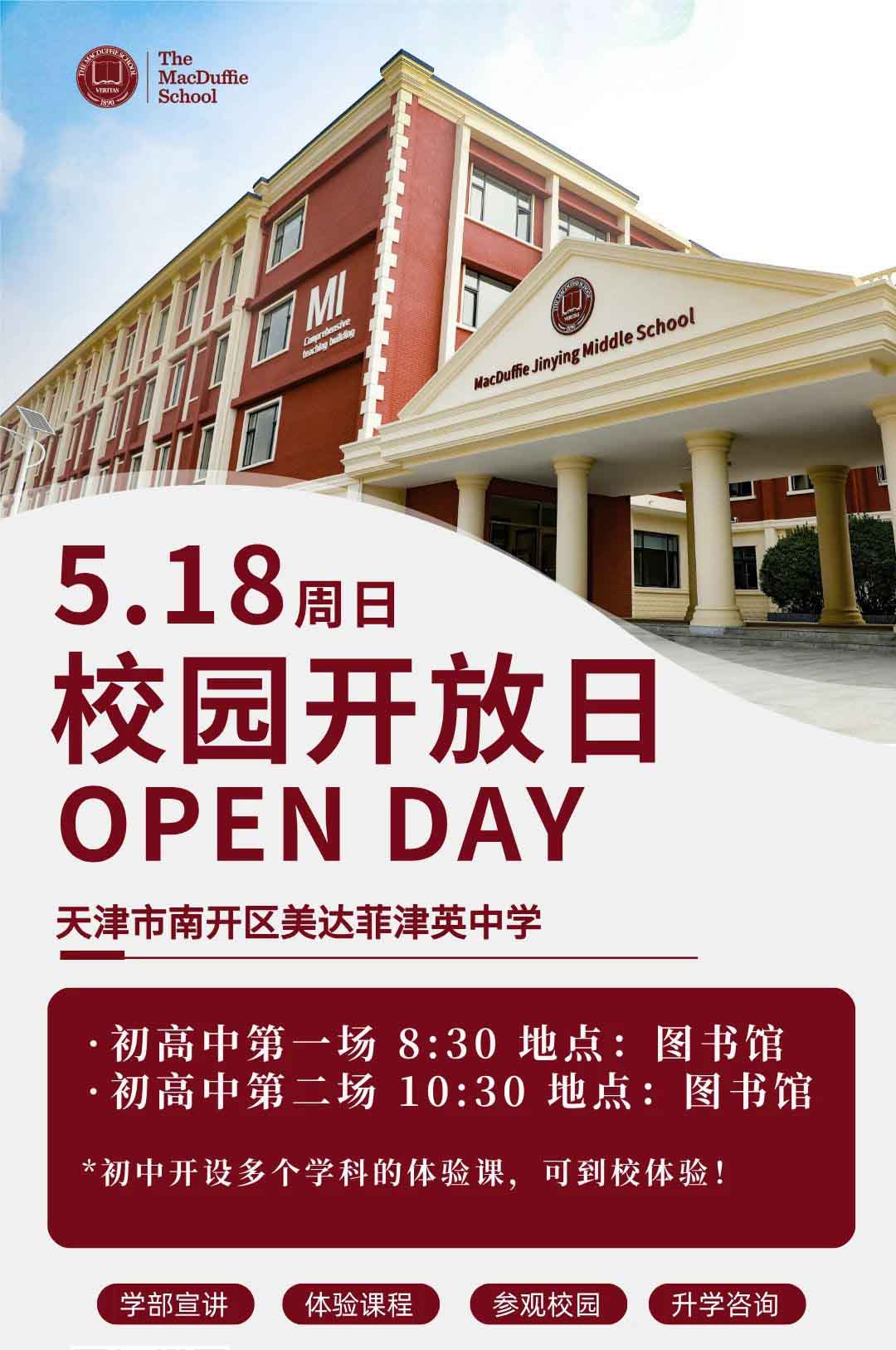 5月18日天津美达菲津英中学校园开放日现可预约报名！