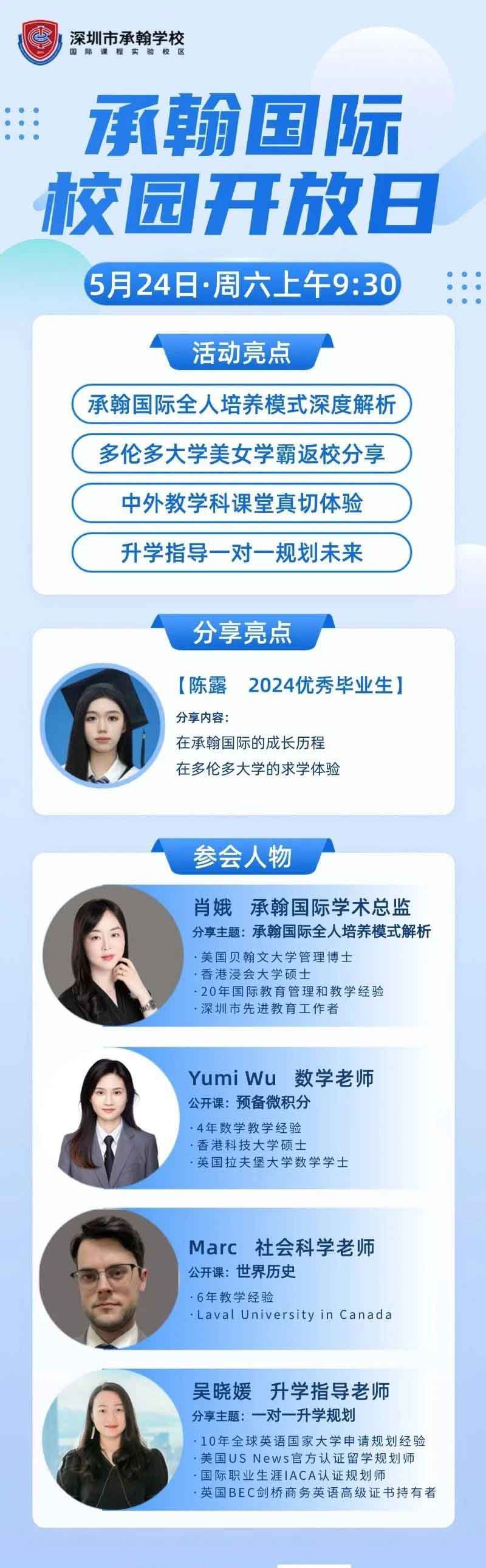 深圳市承翰学校5月24日校园开放日欢迎您