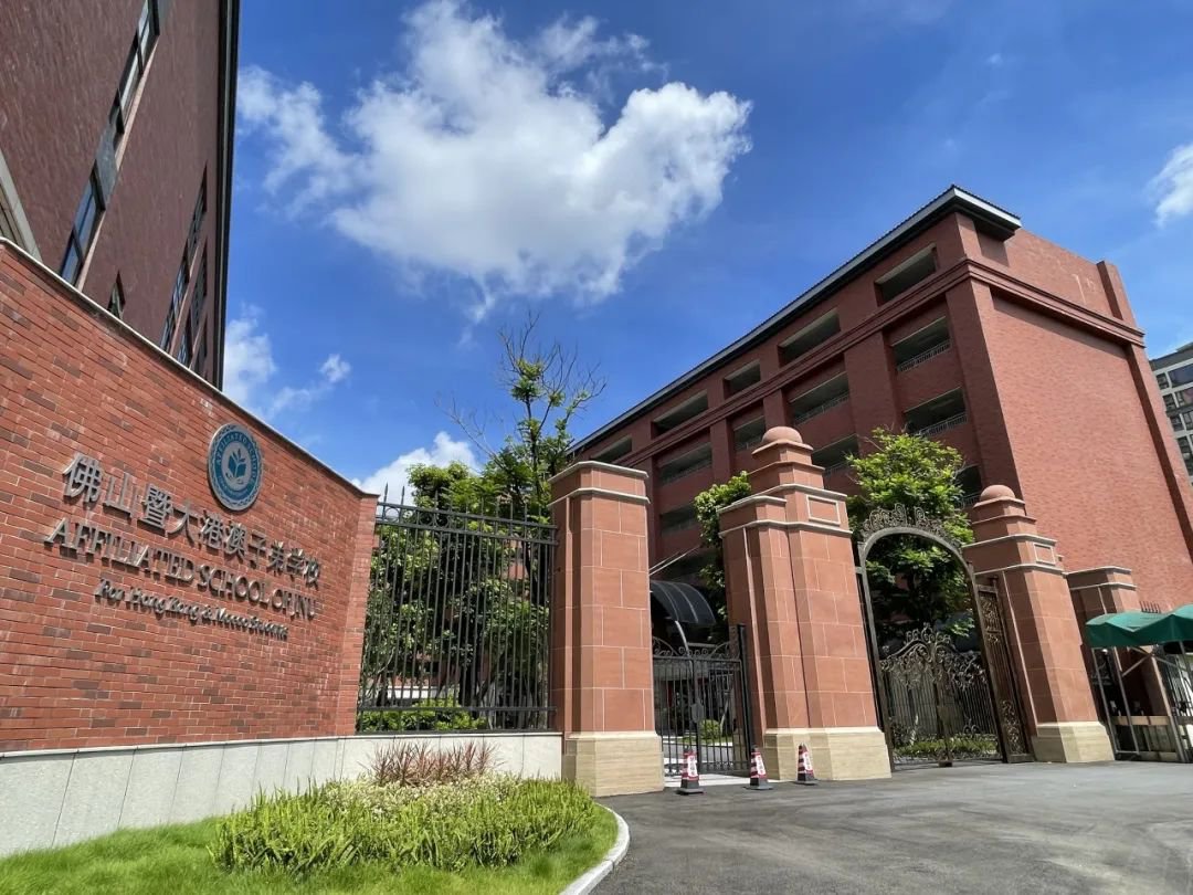 佛山暨大港澳子弟学校