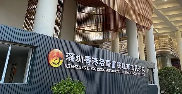深圳培侨信义学校
