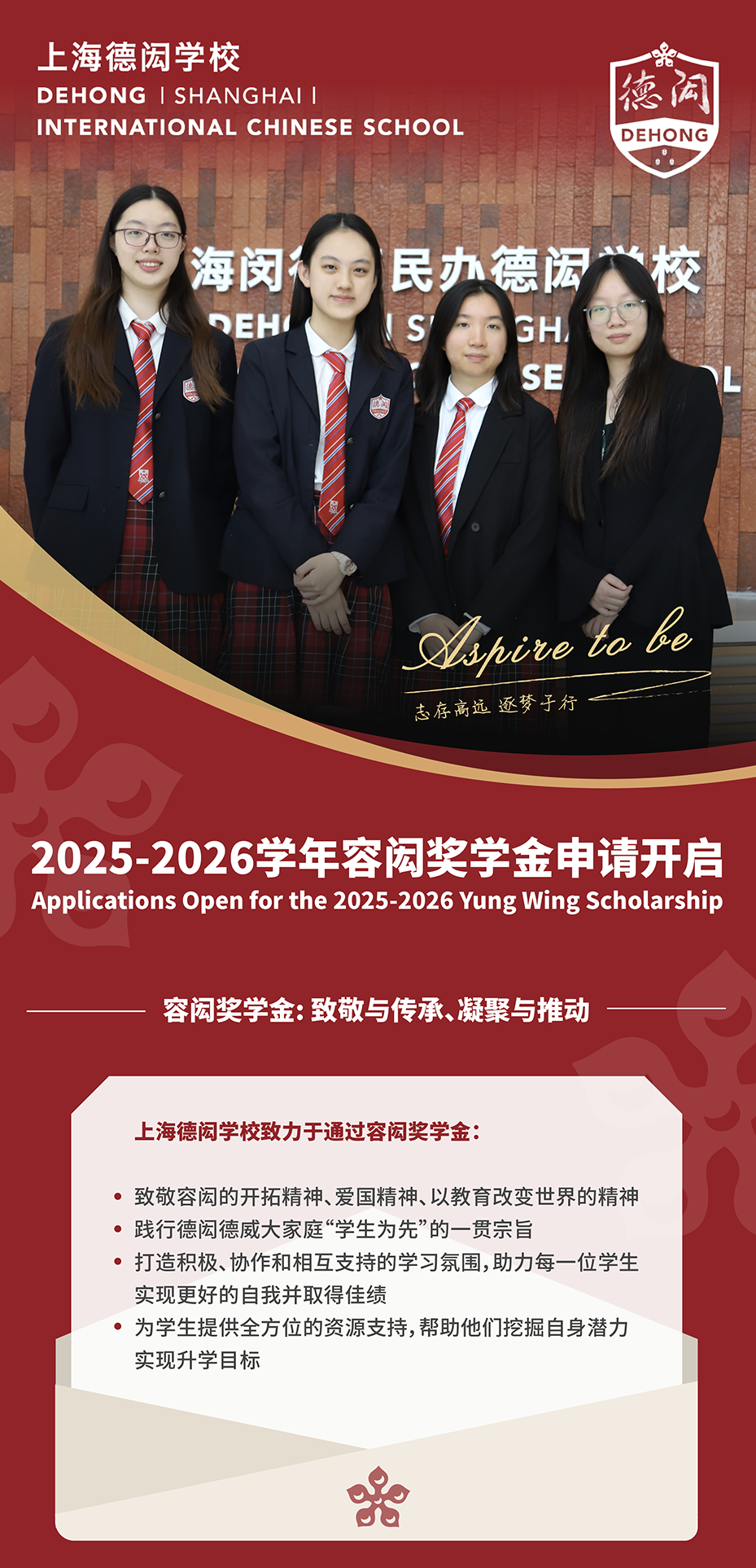 上海德闳2025-2026学年容闳奖学金申请开启