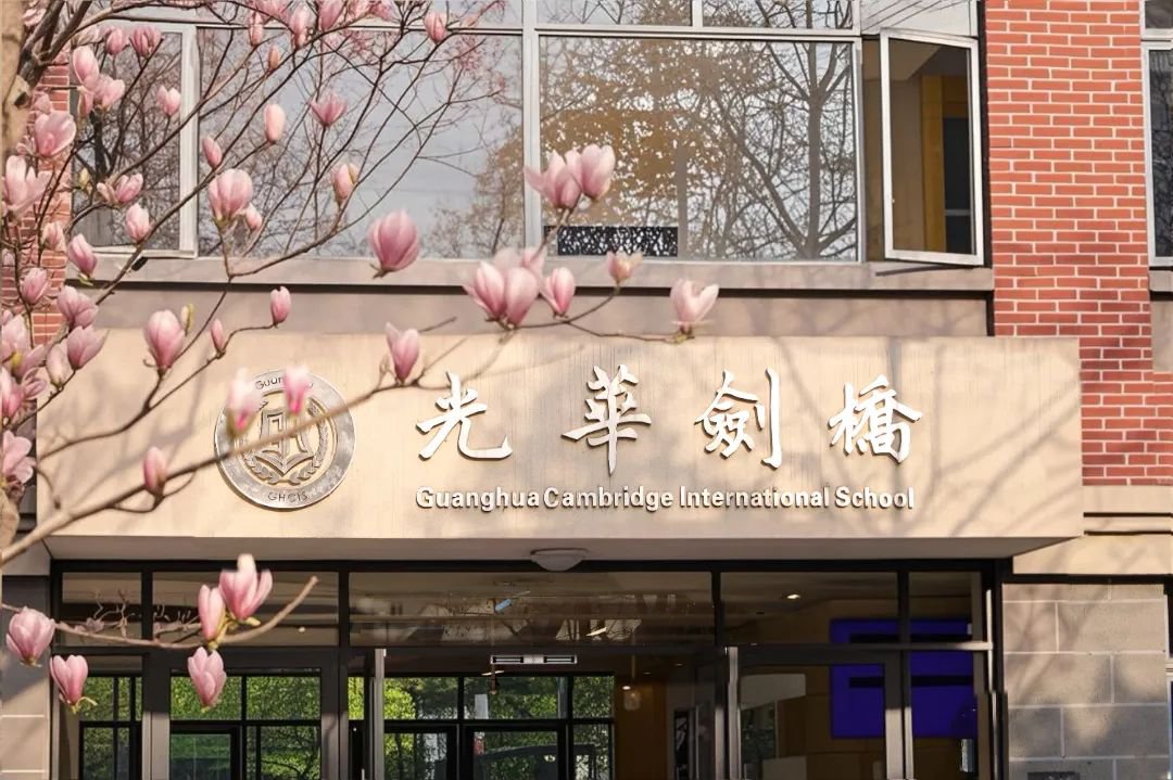 光华剑桥