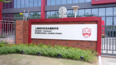 上海闵行区民办德闳学校2025年一年级招生简章