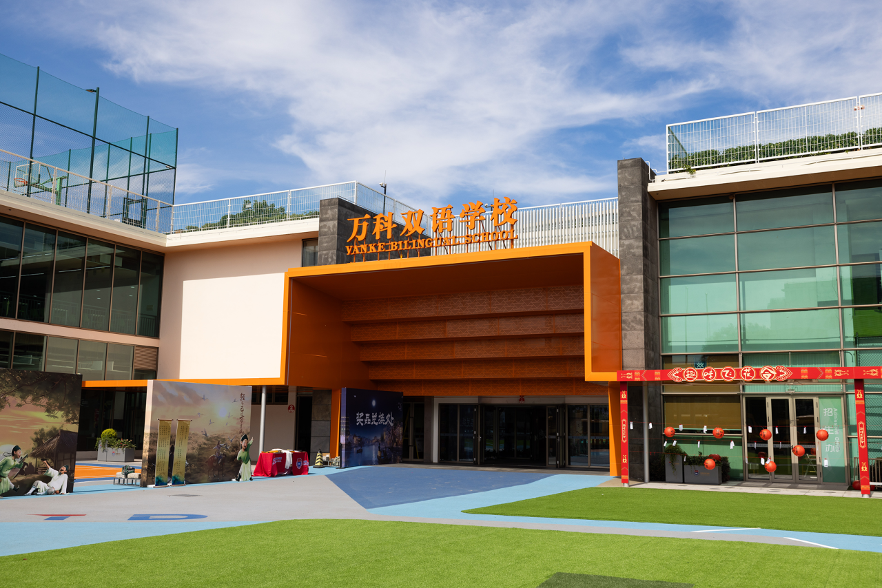 上海闵行万科双语学校高中部