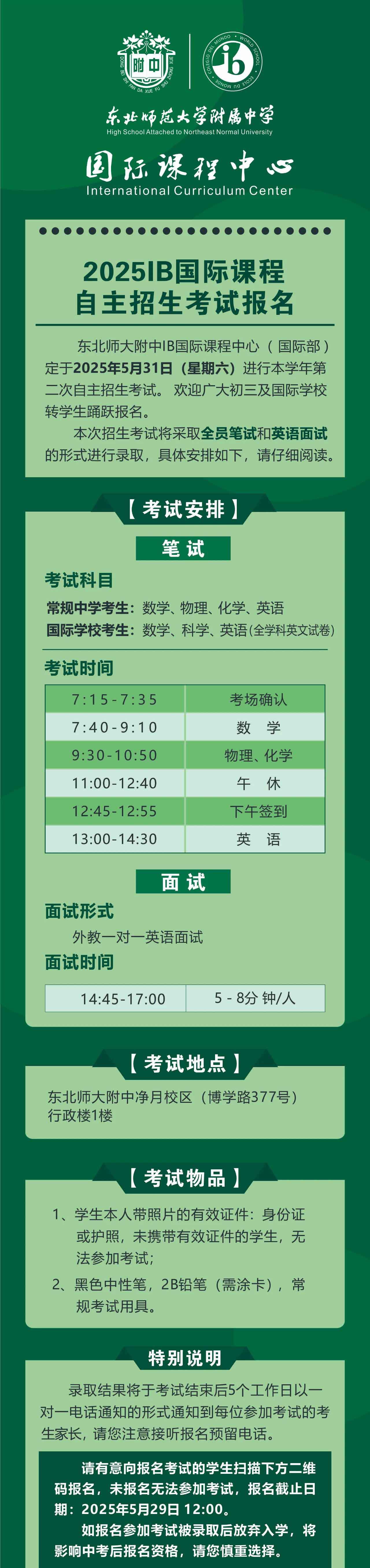 东北师范大学附属中学2025IB国际课程自主招生考试