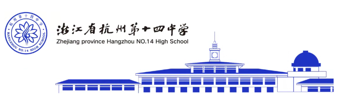 杭十四中国际部