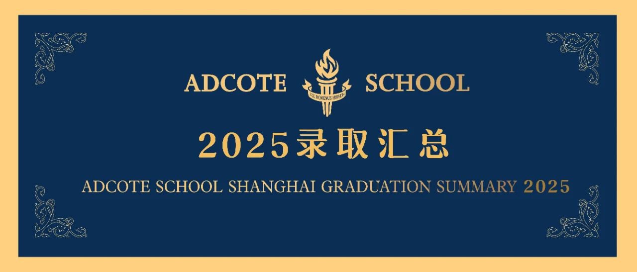 上海阿德科特2025届毕业生录取成果汇总