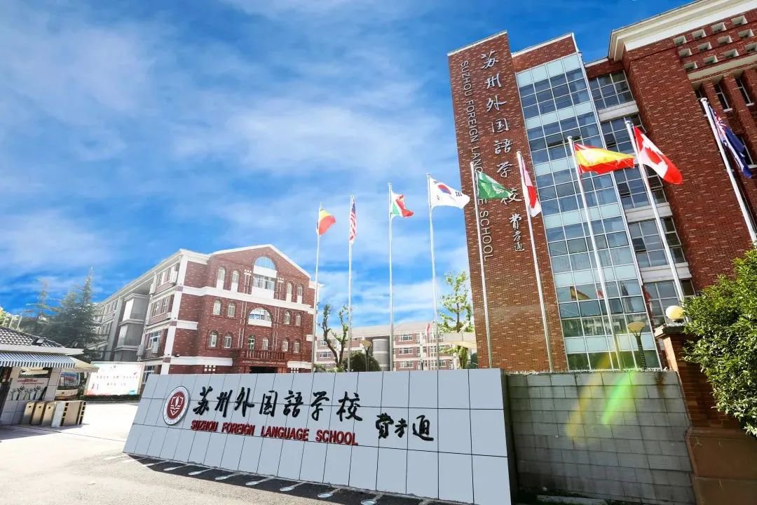 苏州外国语学校