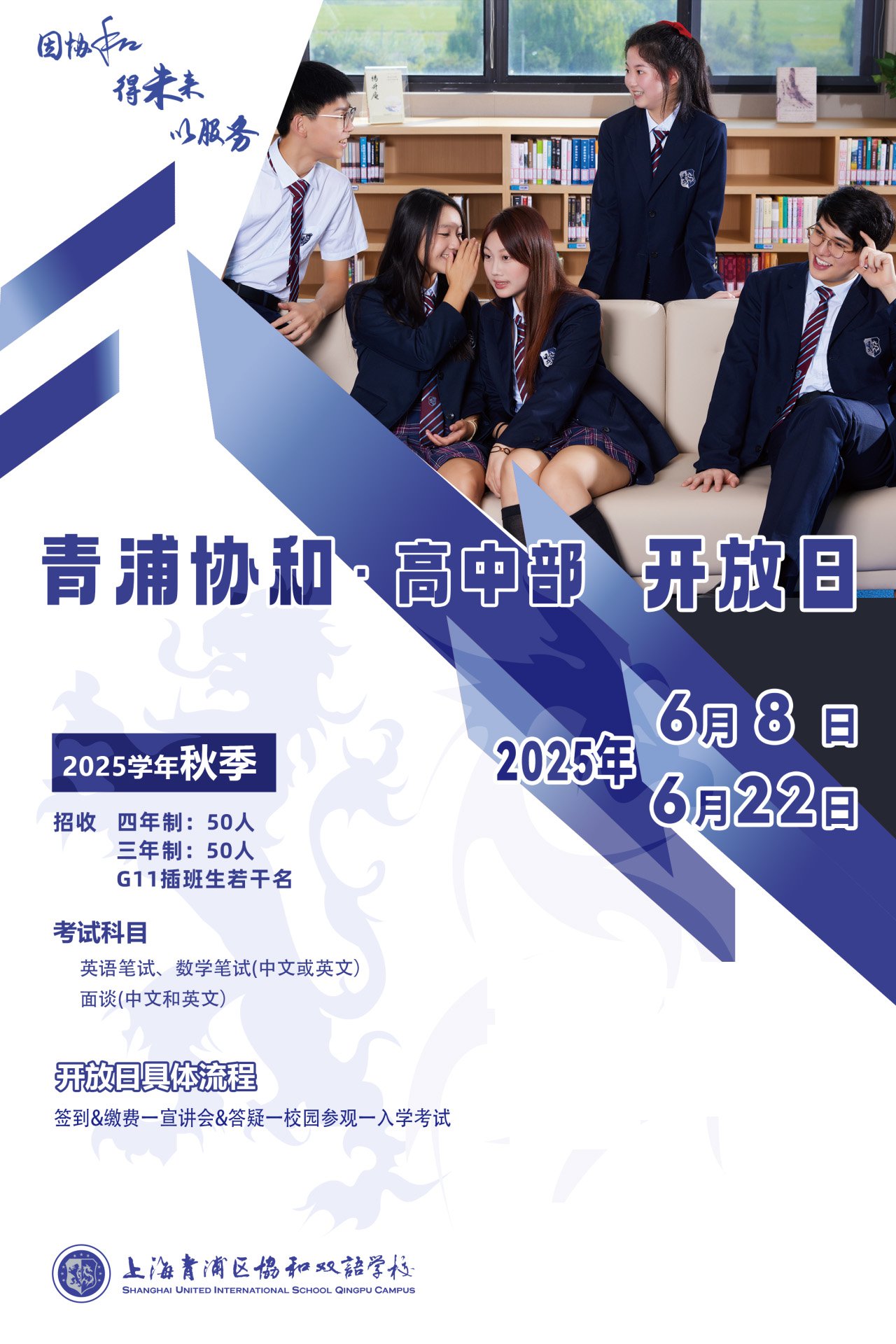 青浦协和高中部6月8/22日校园开放日