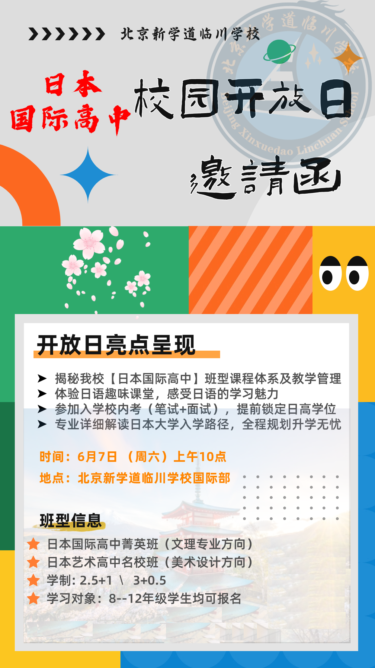 北京新学道临川学校日本国际高中6月7日校园开放日开启预约报名啦！