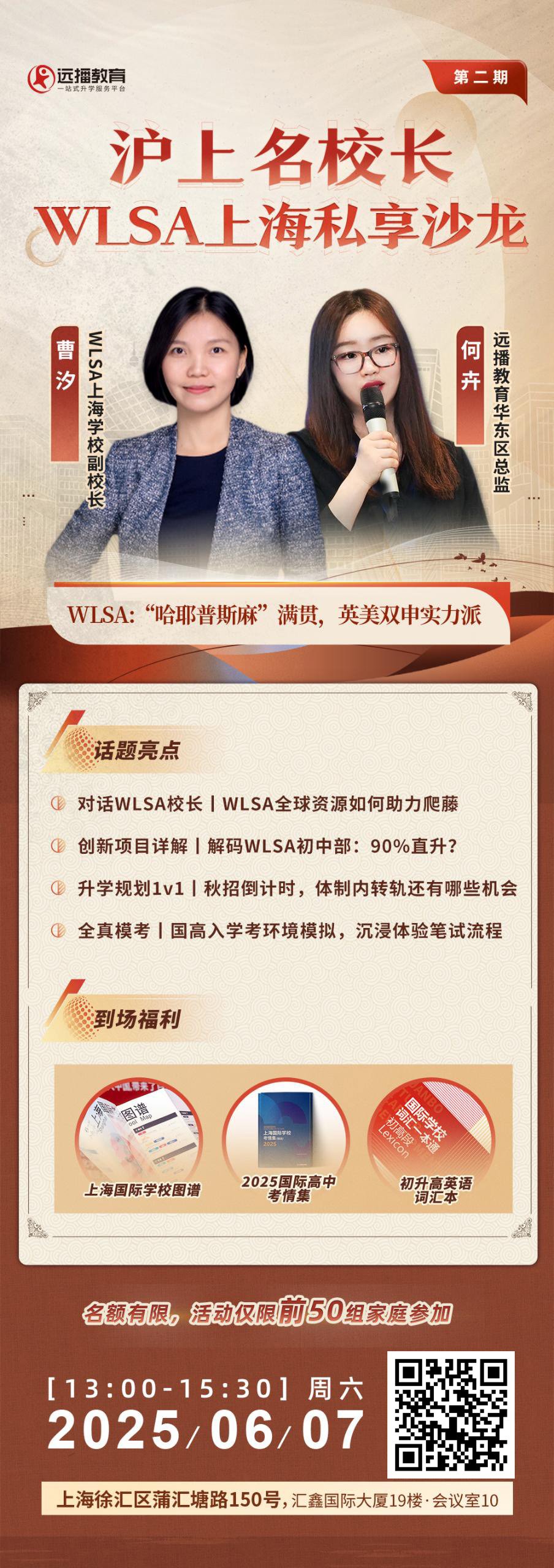 上海名校长WLSA上海06月07日私享沙龙（第二期）