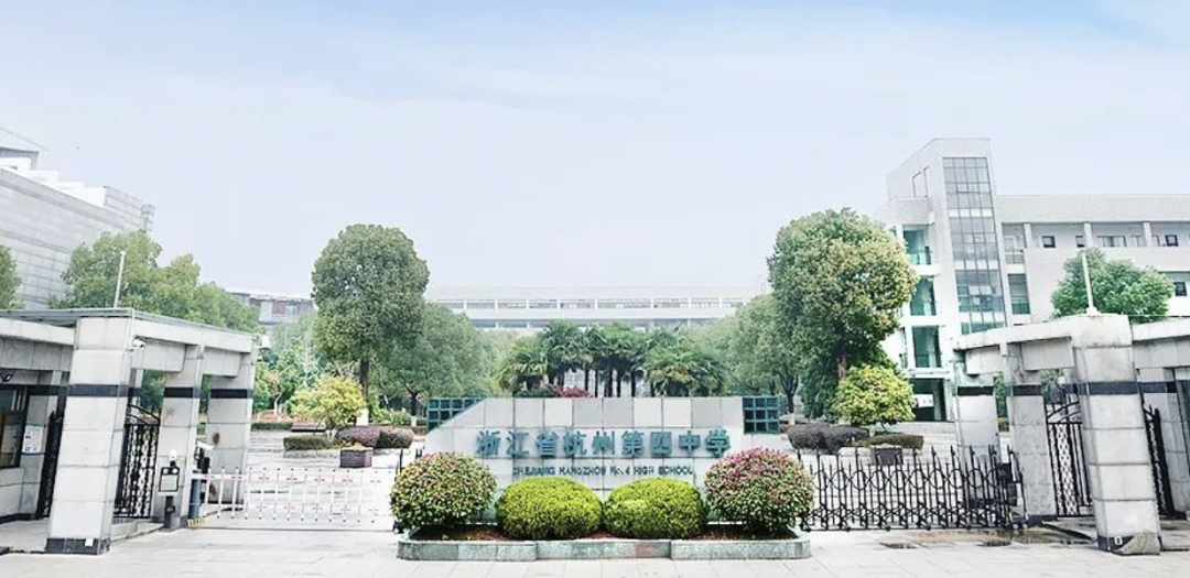 杭四国际部