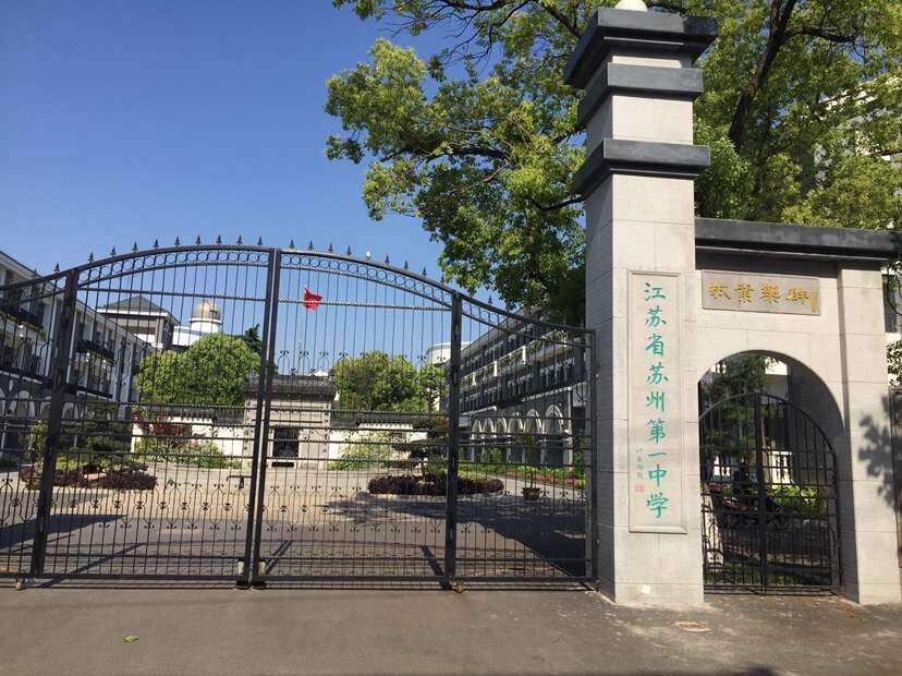 江苏省苏州第一中学校