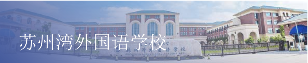 苏州湾外国语学校