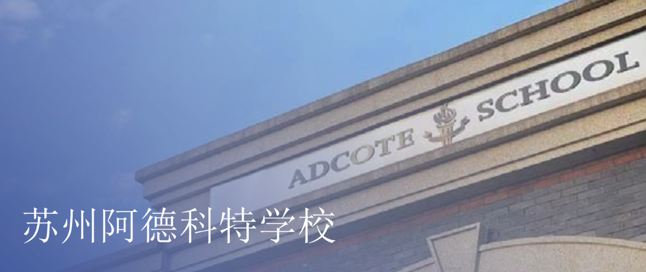 苏州阿德科特