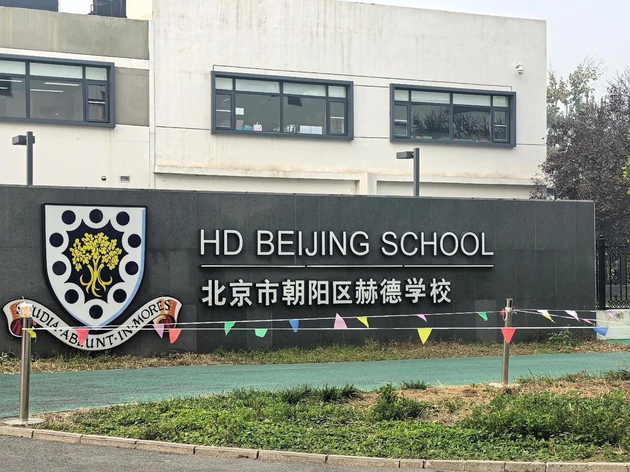 北京赫德学校