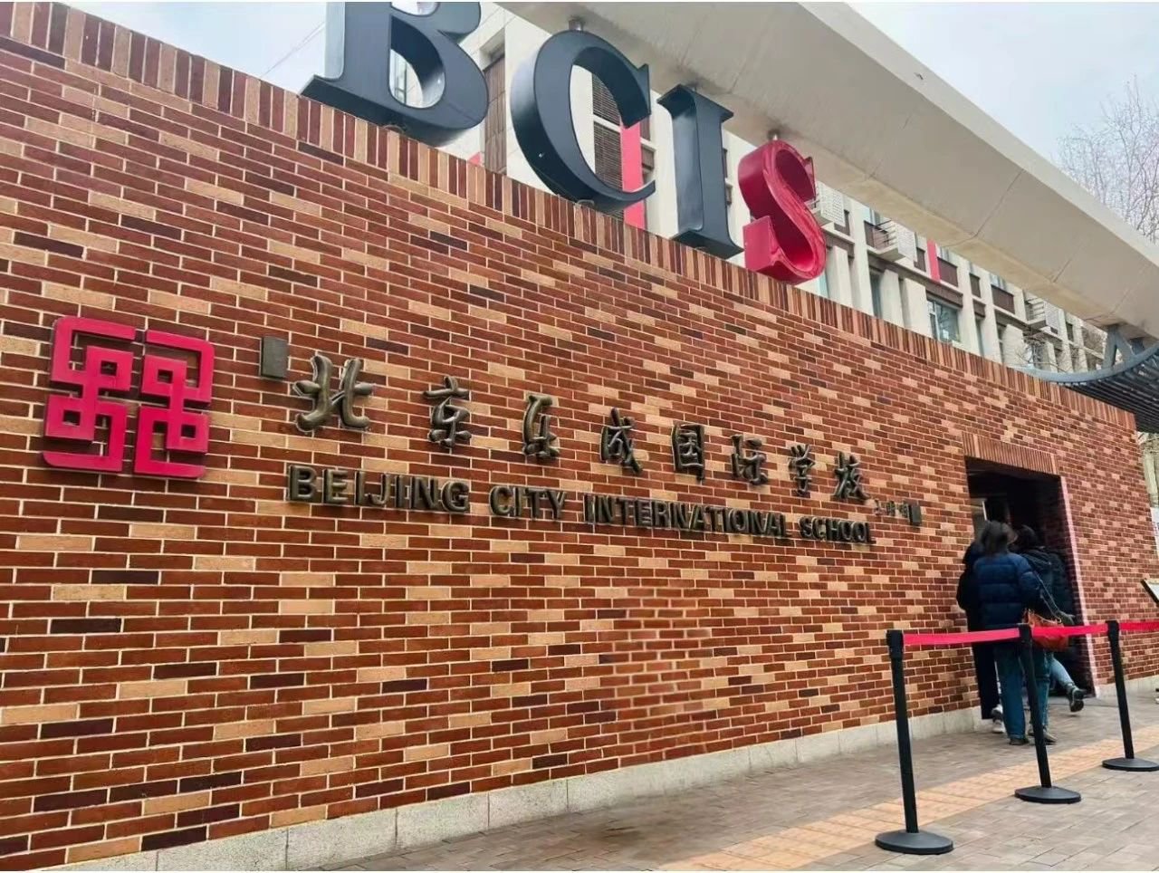 北京乐成学校