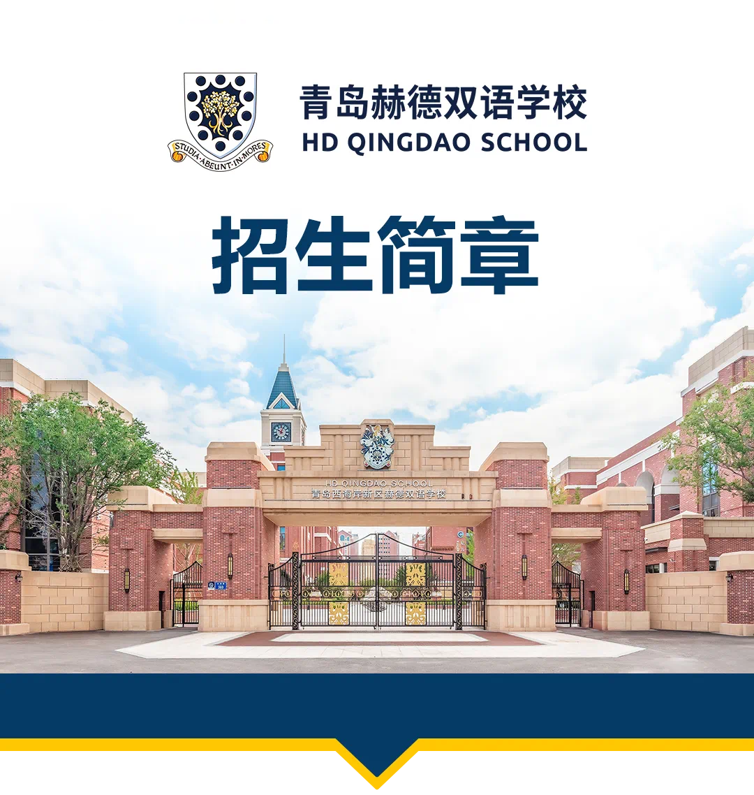 青岛赫德双语学校初中部2025年七年级招生简章