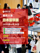 朝阳义塾6月20日日本留学校园开放日