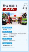 深圳中加学校6月14日校园开放日活动预告/29日入学
