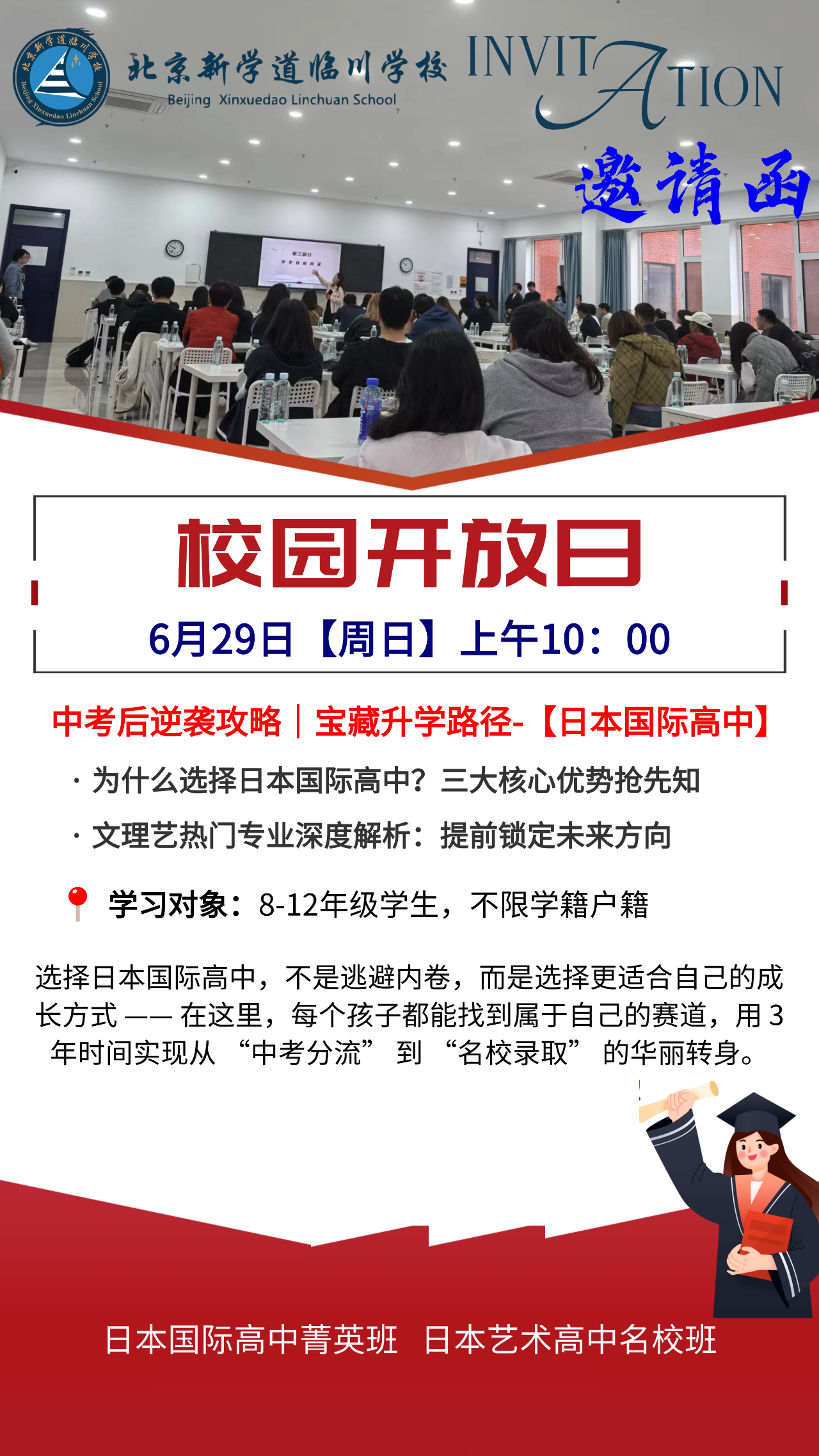 北京新学道国际部日高班6月29日开放日