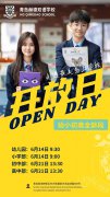 青岛赫德双语学校6月份小、初、高校园开放日