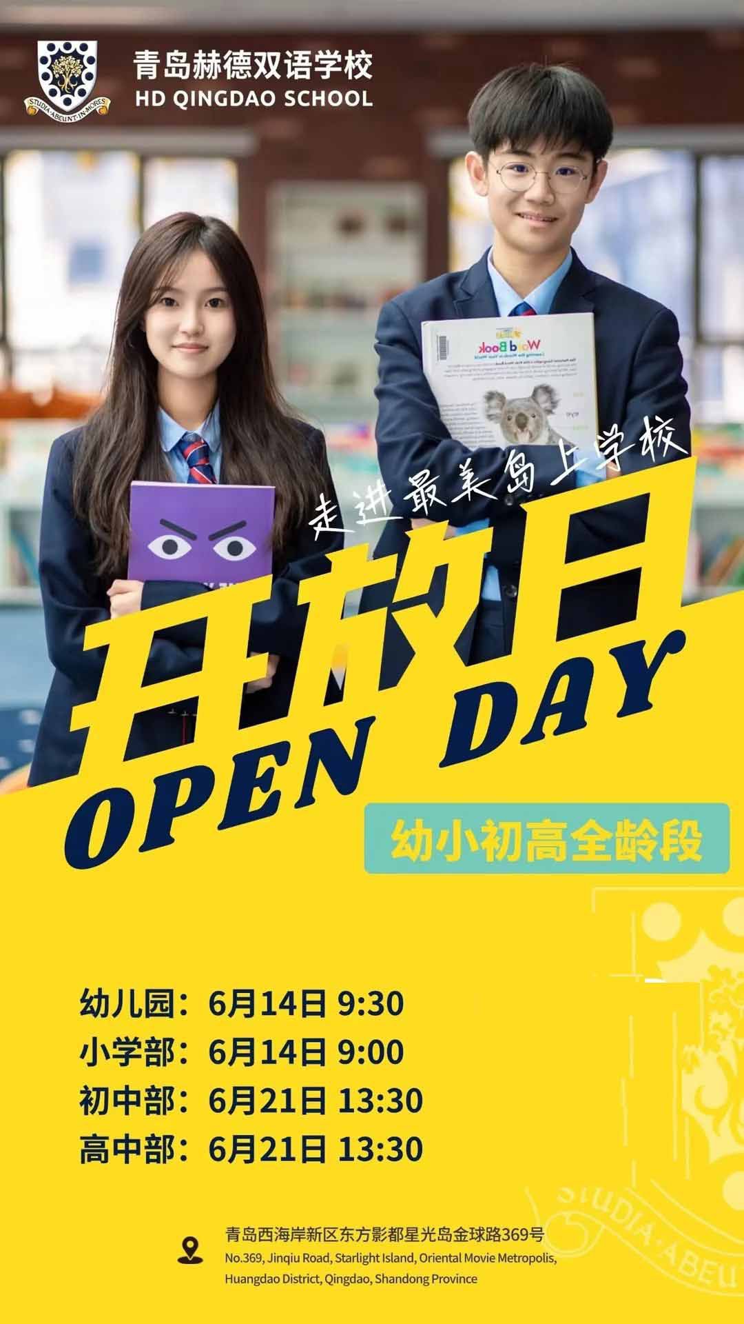 青岛赫德双语学校