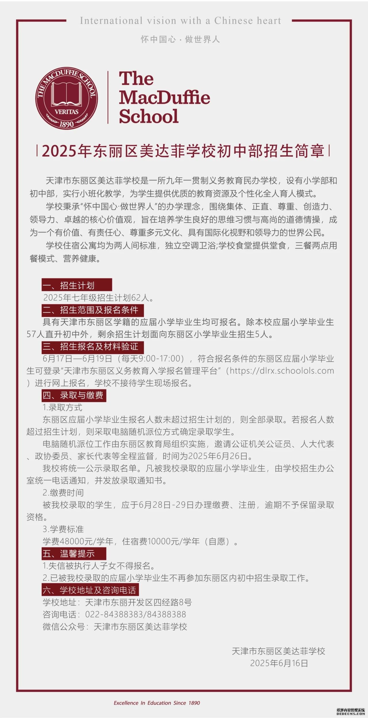 2025年天津市东丽区美达菲学校初中部招生简章