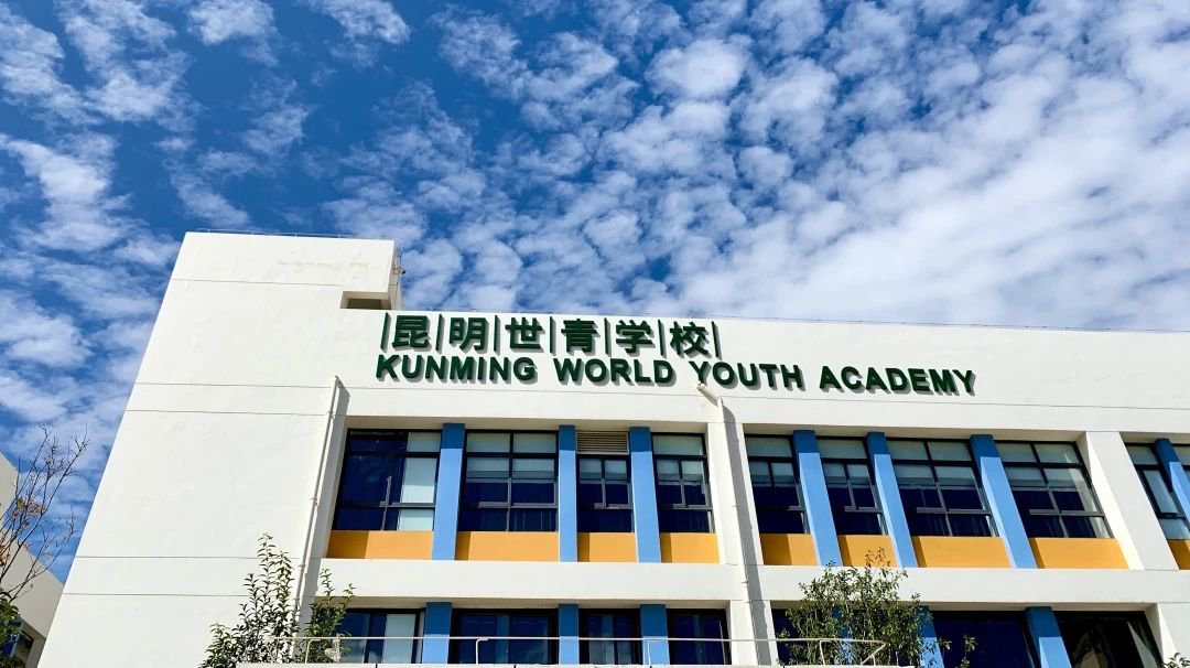 昆明世青学校