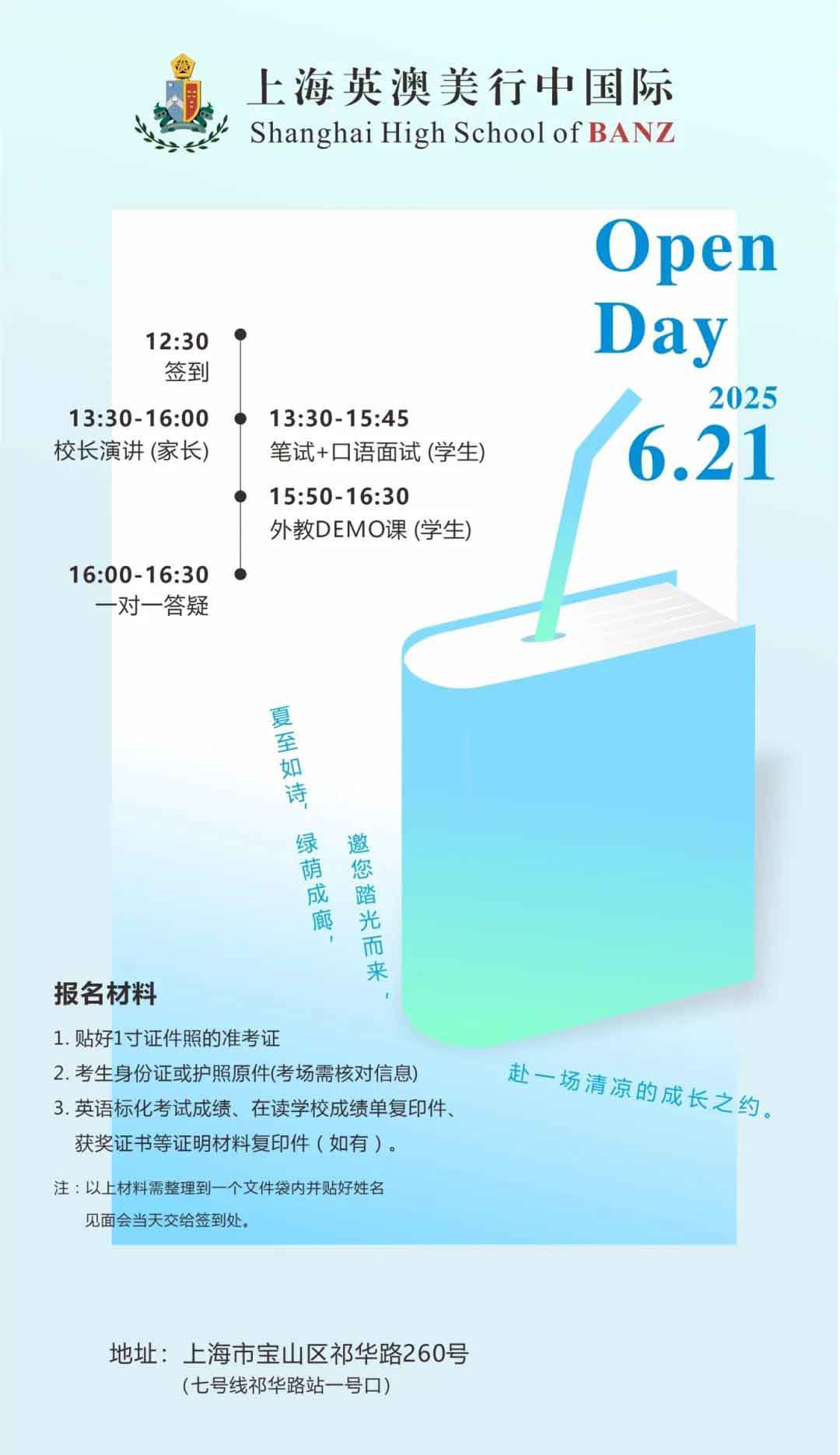 上海英澳美行中国际6月21日校园开放日