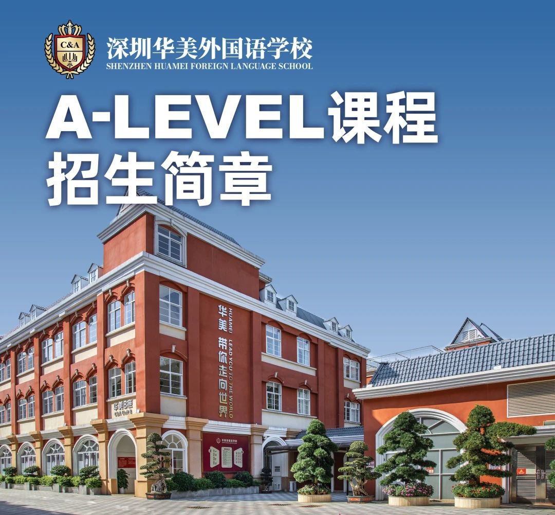 深圳市华美外国语学校A-Level课程招生简章