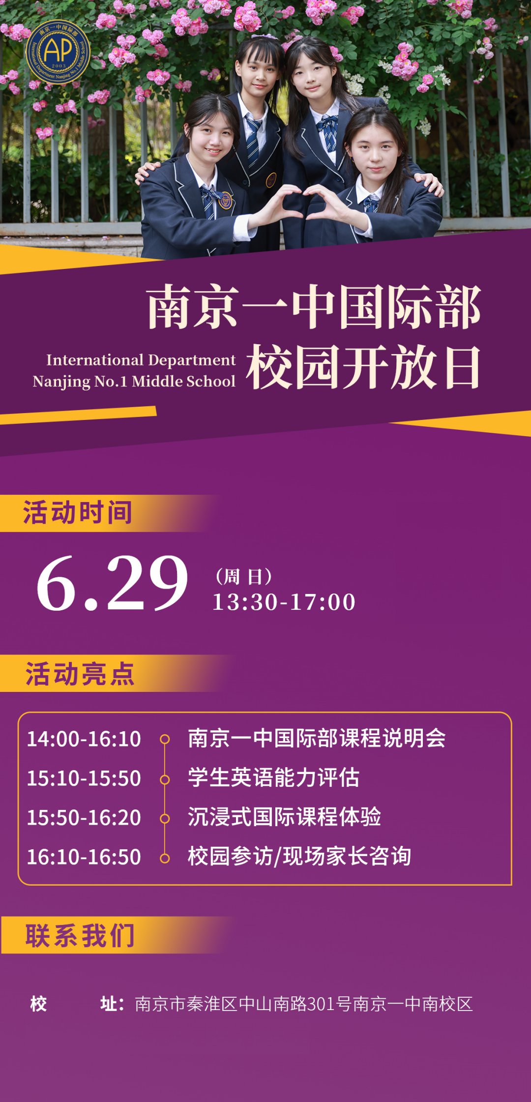 6月29日，南京一中国际部校园开放日来了！