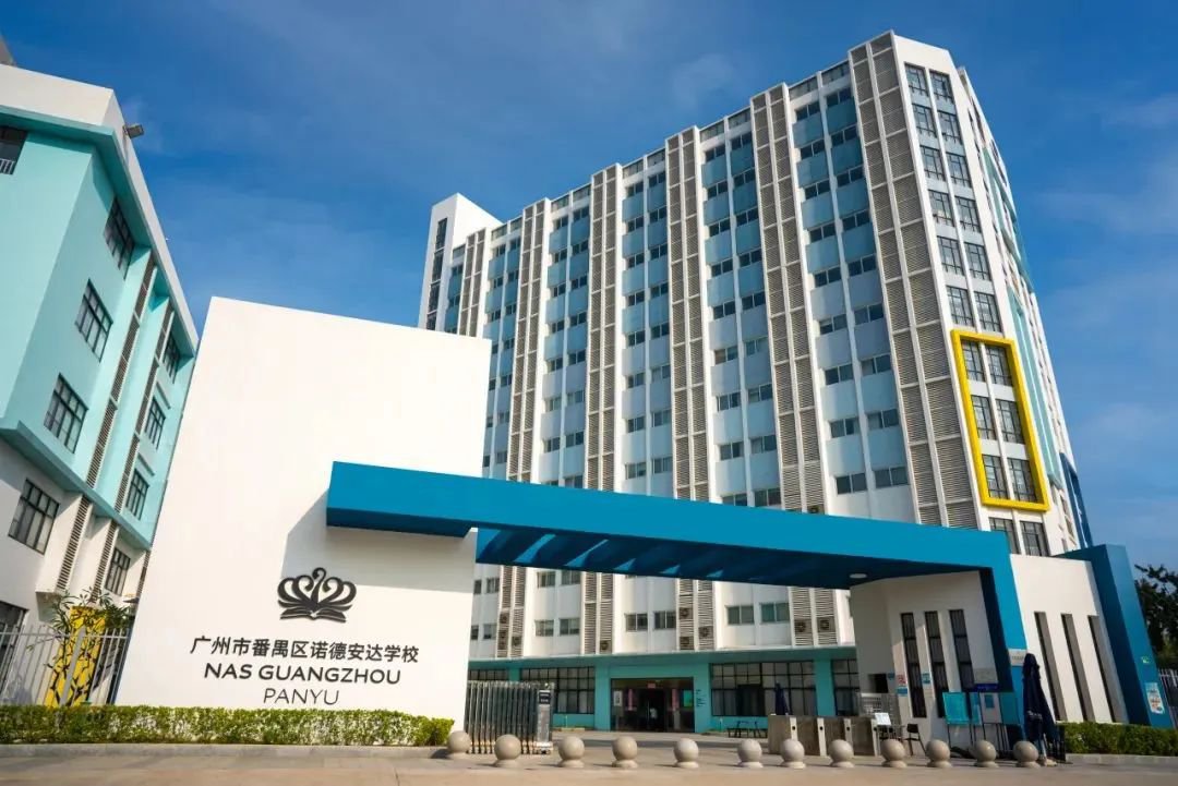 广州市番禺区诺德安达学校