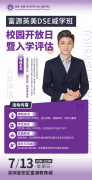 7月13日开放日！立即预约富源英美DSE（威学班）入
