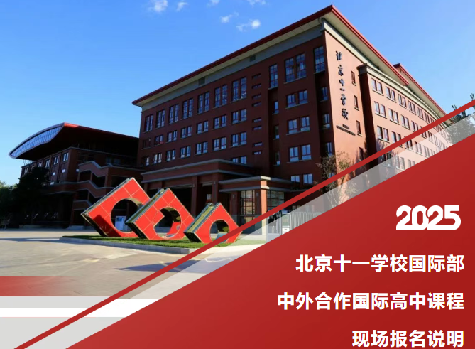 2025北京十一学校国际部中外合作国际高中课程现场报名说明