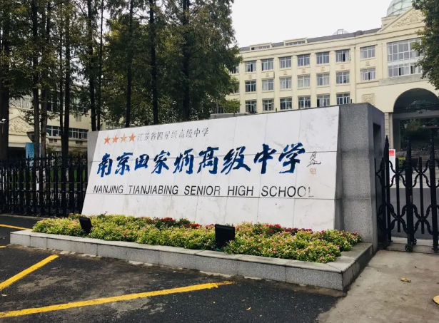南京田家炳高级中学