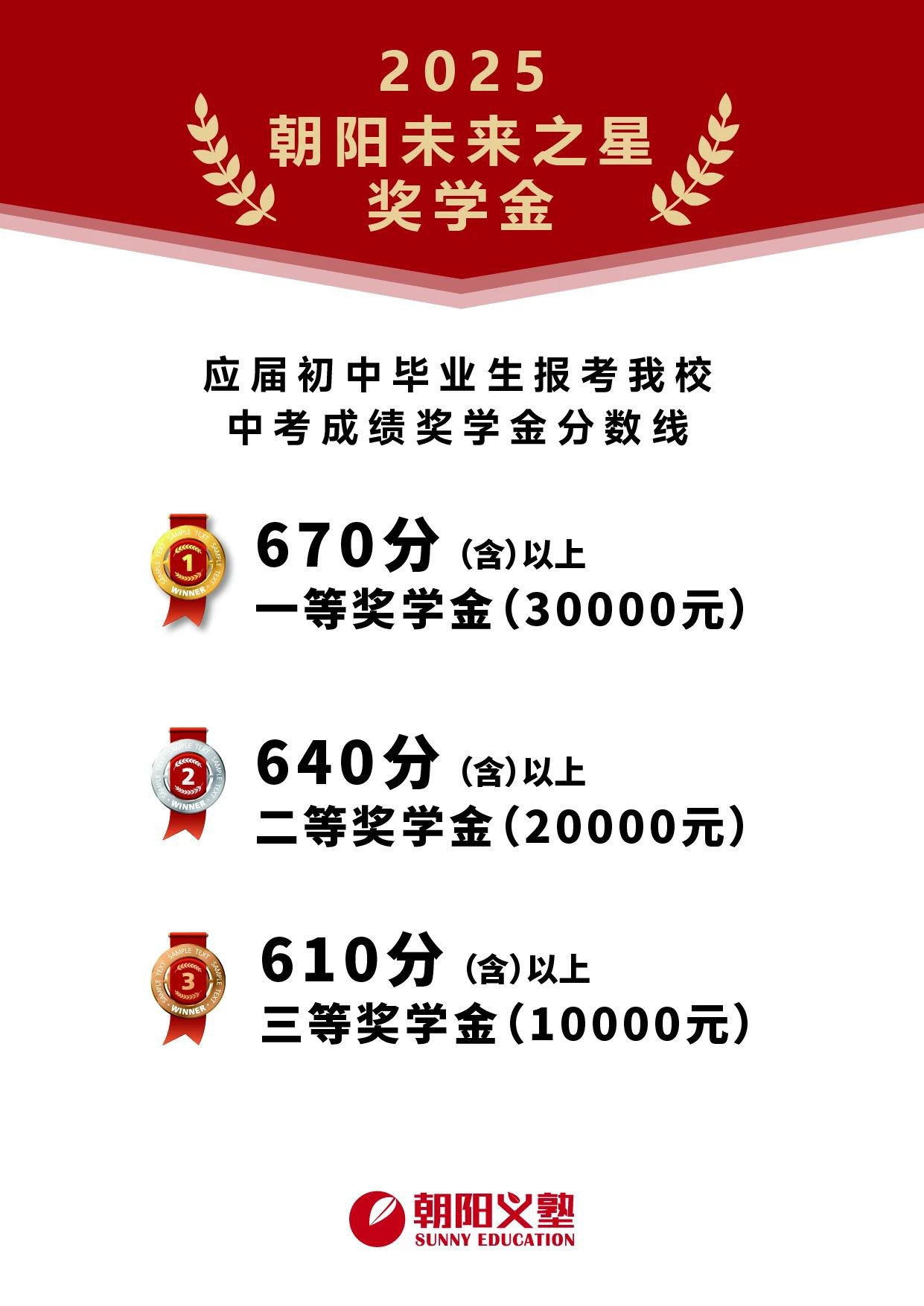 2025年朝阳义塾未来之星奖学金
