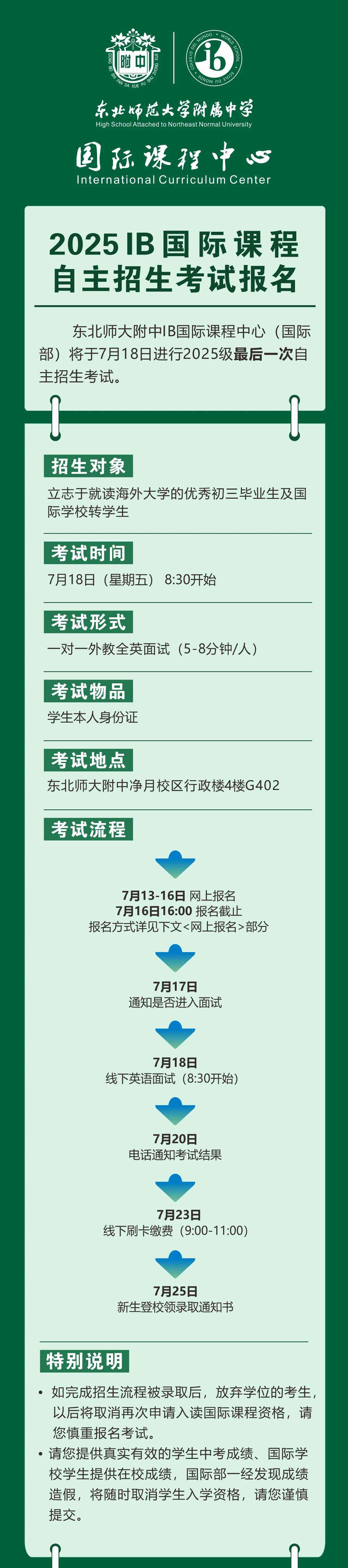 考试报名｜2025东北师大附中IB国际课程中考后招生考试