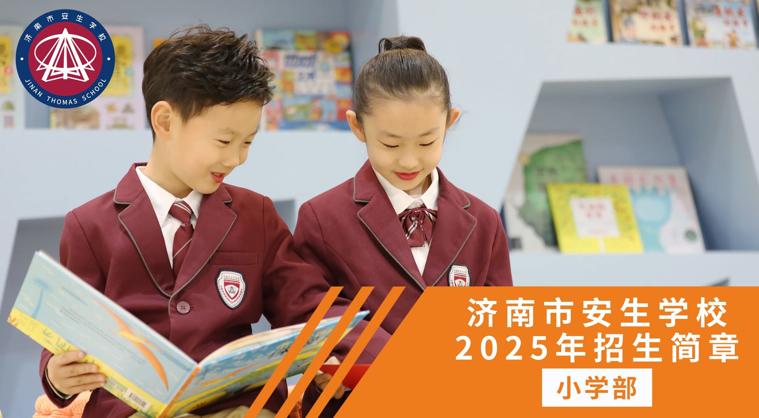 济南市安生学校小学部2025年招生简章