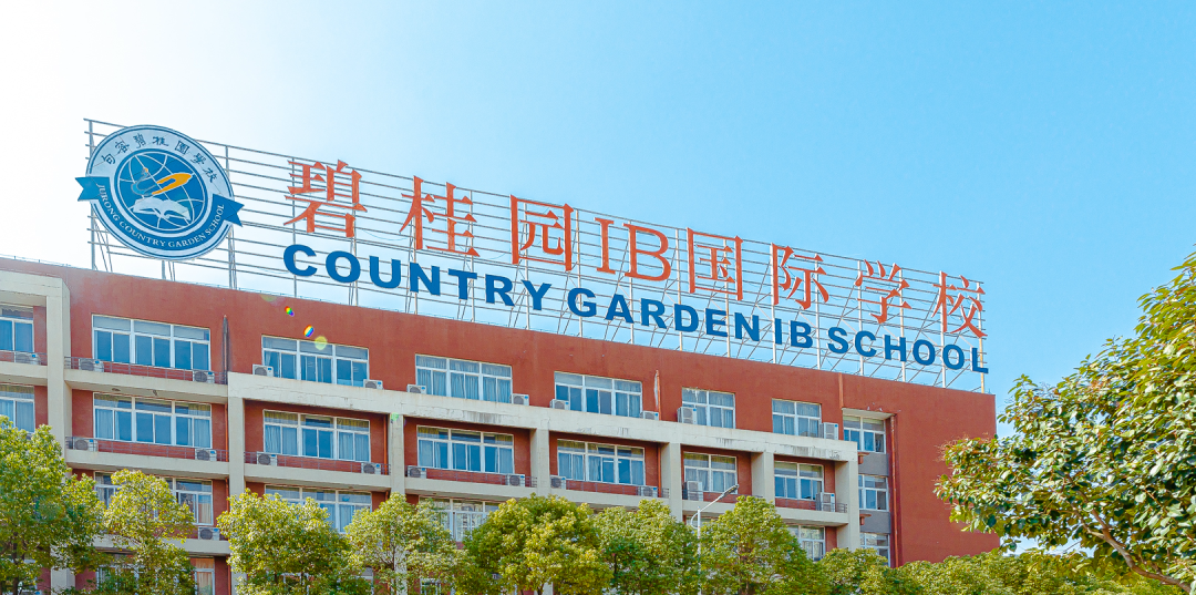 句容碧桂园学校融合高中部